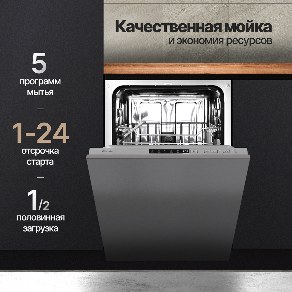 Встраиваемая посудомоечная машина Monsher MD 4501