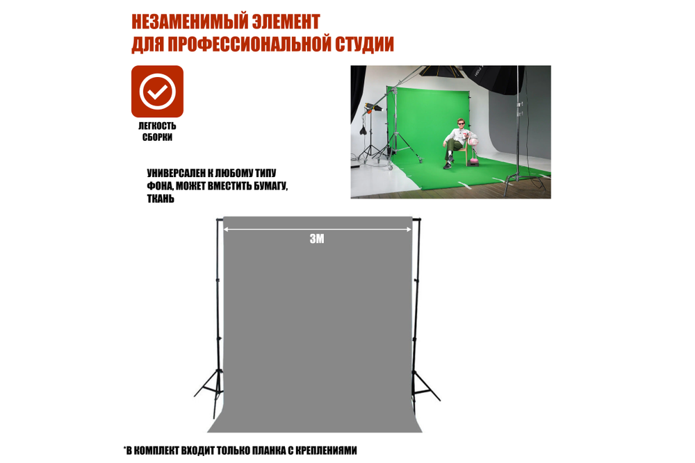 Горизонтальная планка с креплениями для каркаса фотофона, 3 метра