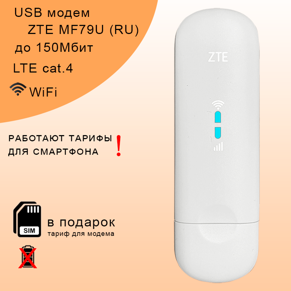 Usb-модем ZTE mf79 (modem-mf79-ros1100-200gb-pro-sb)