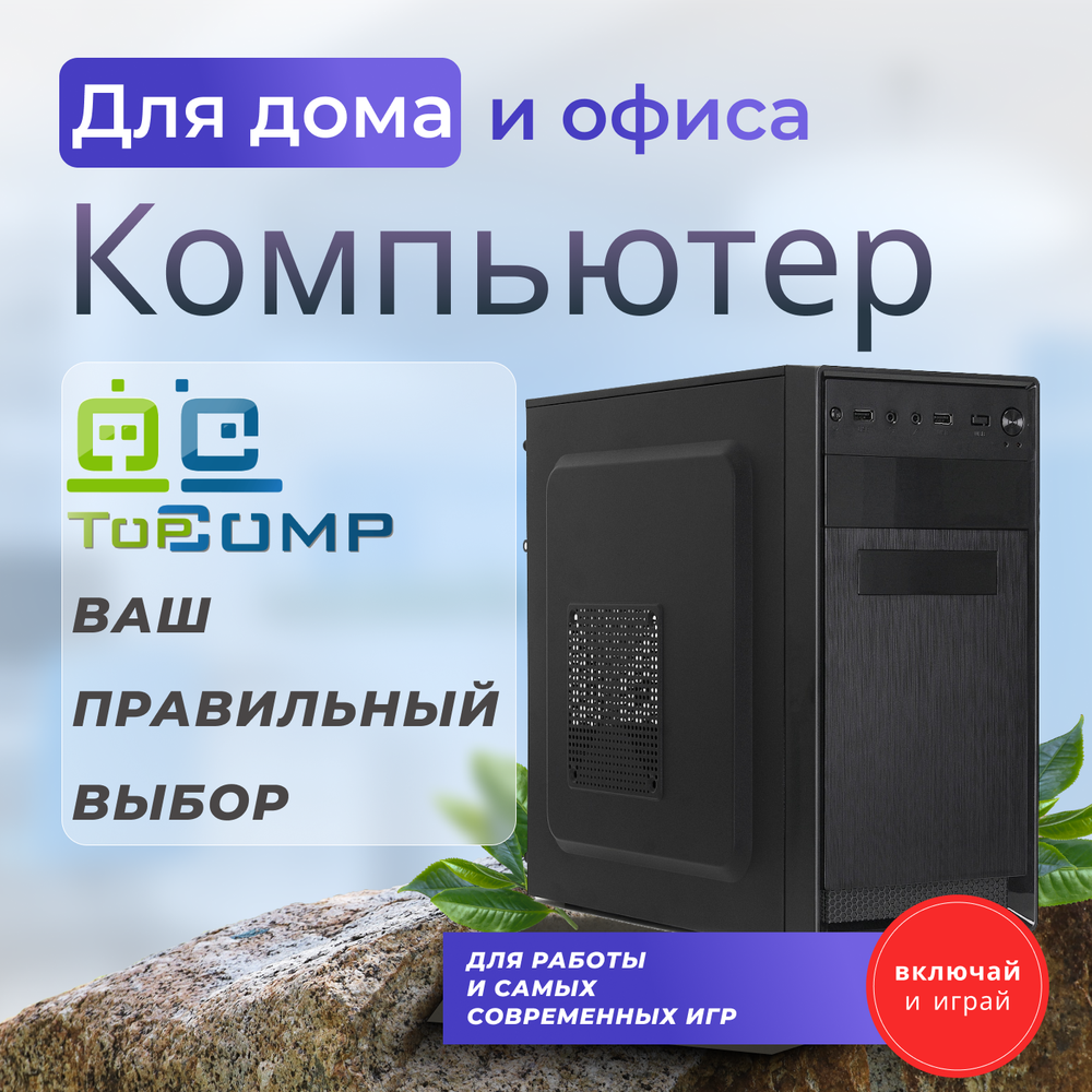Системный блок TopComp MG 5952472 Ryzen 5 3600/GT 710/SSD 512GB/HDD 2TB/RAM 8GB