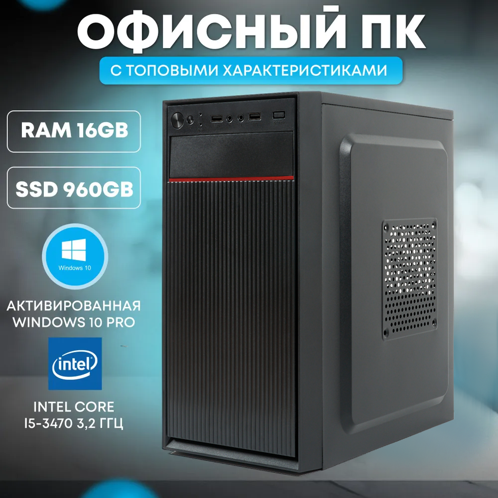 Системный блок TREIDCOMPUTERS Intel Core i5 3470/RAM 16 Gb/SSD 960 Игровой компьютер