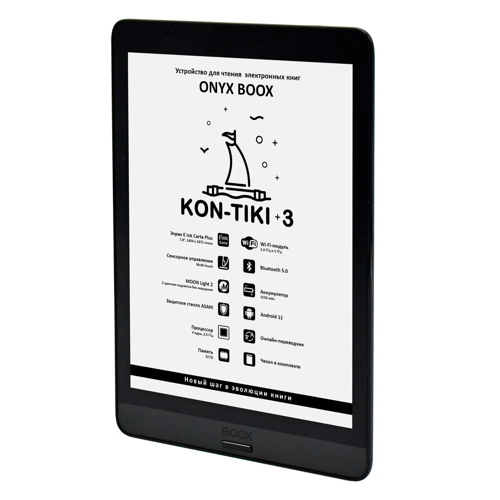 Электронная книга ONYX BOOX Kon-Tiki 3 черный (ONYX KON-TIKI 3)