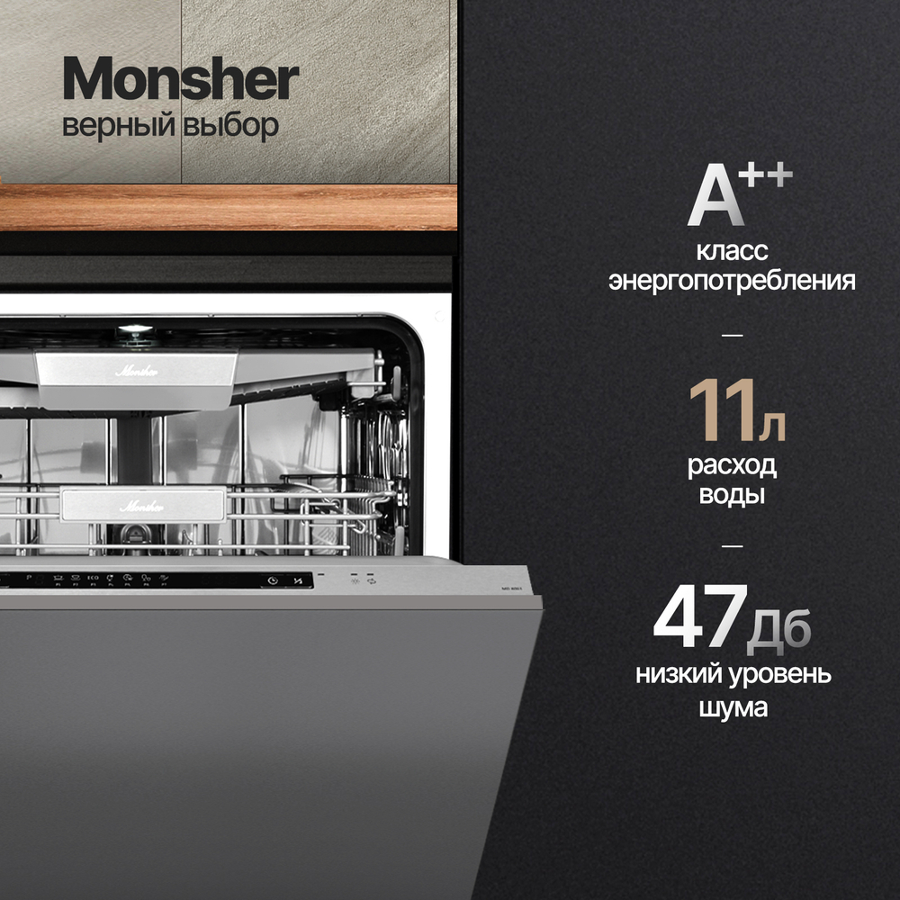Встраиваемая посудомоечная машина Monsher MD 6003