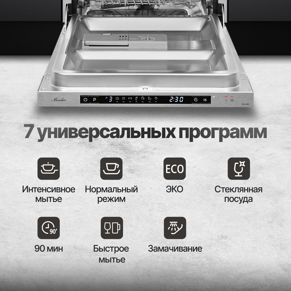 Встраиваемая посудомоечная машина Monsher MD 4503