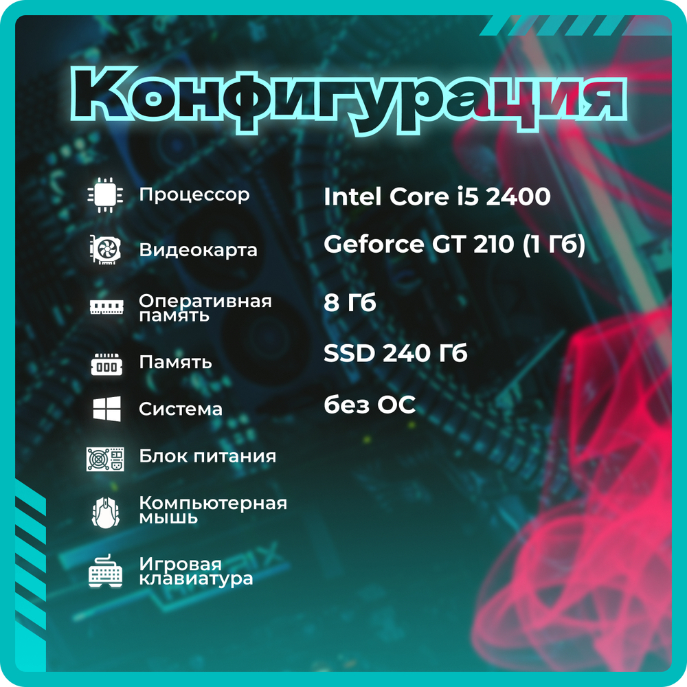 Системный блок TopComp AK 121970302 Core i5 2400/GT 210/SSD 240GB/RAM 4GB