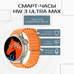 Смарт-часы W&O Ultra Max HW3 бежевый, серебристый/оранжевый (HW301)