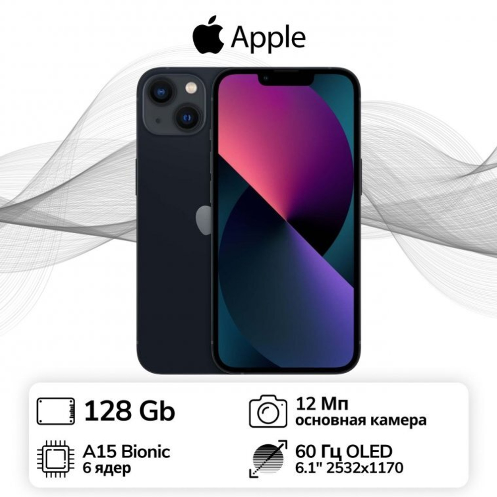 Смартфон Apple iPhone 13 128GB Midnight