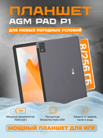 Планшет AGM PAD P1 8/256GB MT Helio G99/8-ядер