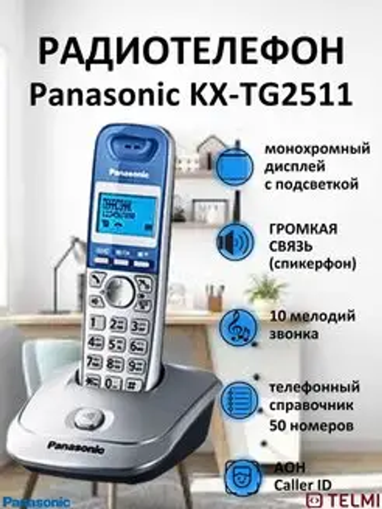 DECT телефон Panasonic KX-TG2511RUS серебристый