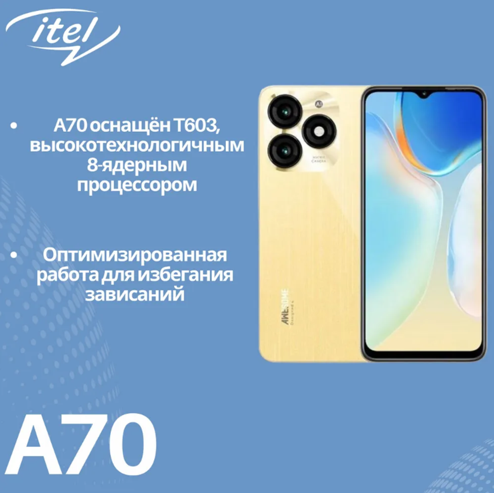 Смартфон ITEL A70(A665L) 4/256 ГБ, золотой