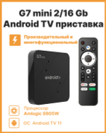 Смарт-приставка Vontar G7 Mini 2/16 Black