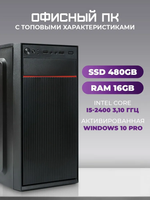 Системный блок TREIDCOMPUTERS Intel Core i5 2400/ RAM 16 ГБ/ SSD 480 Gb Офисный компьютер