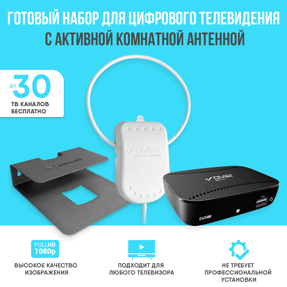 DVB-T2 приставка Divisat черная + антенна